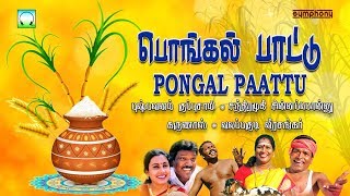 பொங்கலோ பொங்கல்  நாட்டுப்புற பாடல்கள் சிறப்பு தொகுப்பு  Pongal O Pongal  Tamil Folk Songs [upl. by Beare]