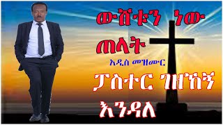 ገዘኸኝ እንዳለ ውሸቱን ነው ጠላት  Gezahegn Endale Wshetun new Telat Protestant Ethiopian protestant mezmur [upl. by Slemmer]