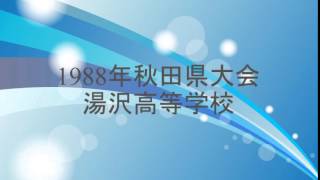 1988年吹奏楽コンクール秋田県大会002湯沢高校A編成 [upl. by Polak]