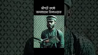 Beautyful Quran Recitation Bangladesh Qari Obaidullah Tilawat 2023 BD Islamic [upl. by Cullin599]