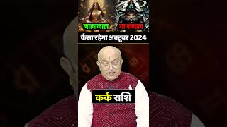 Kark Rashi October 2024 Rashifal  कर्क राशि अक्टूबर राशिफल 2024  Cancer October 2024 kark2024 [upl. by Theall274]