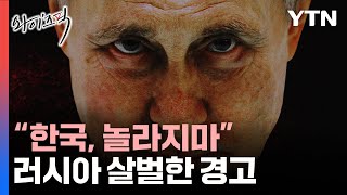 quot한국 놀라지마quot 러시아 살벌한 경고그 뒤에 푸틴 뒷배 있다 와이즈픽  YTN [upl. by Onimod]