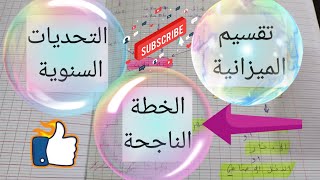 الخطة الناجحة في تقسيم الميزانية و توفير مبلغ التحديات السنوية 💯 تنظيم الوقت و النجاح success [upl. by Peggy846]