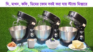 শক্তিশালী স্ট্যান্ড মিক্সার কিনুন বাজারের সবচেয়ে কম দামে Royalex Stand Mixer Price in Bangladesh [upl. by Eelrebmyk]