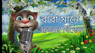 বাবা মানে হাজার বিকেল। Baba Mane Hajar Bikel । baba song । [upl. by Irreg]