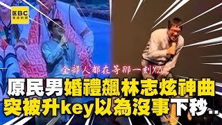 原民男婚禮唱林志炫神曲！突被升key猛飆險破音急救場 cosmosviral [upl. by Patton]