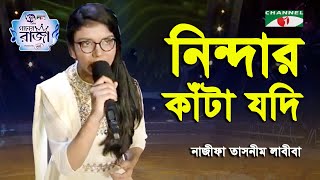 Nindar Kata Jodi Na Bidhilo Ghaye  Najifa Tasnim Labiba  Ganer Raja  Folk Song  Channel i [upl. by Lachlan]