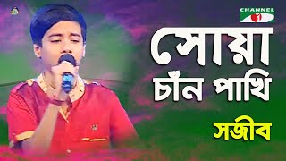 Shua Chan Pakhi  Khude Gaanraj  2016  Sojib  Folk Song  Channel i  YouTube Music [upl. by Hahnert399]