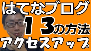 はてなブログのアクセスアップ１３の読者を増やす方法（読まれないときに見てもらうには・タイトル付け・グループ登録・はてなスター・サーチコンソール活用・キーワード選定・ブログ村・読者登録） [upl. by Ready617]