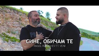 Ачо amp Вени  Сине обичам те  Acho amp Veni  Sine obicham te [upl. by Orat370]