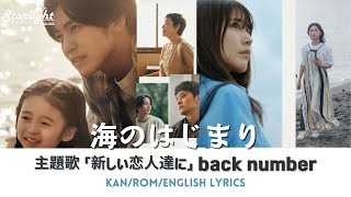 ドラマ《 海のはじまり Umi no Hajimari》主題歌 「新しい恋人達に to new lovers」 back number バックナンバー 【JapRomEnglish Lyrics】 [upl. by Ayokal]