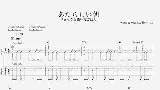 【TAB譜】あたらしい朝リュックと添い寝ごはん【ギター】 [upl. by Hendrika364]