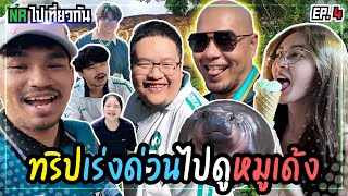 ทริปเร่งด่วน ไปดูหมูเด้ง  NR ไปเที่ยวกัน Ep 4 [upl. by Leorsiy]