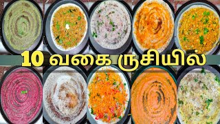 ஒரே மாவு 10 வகை தோசை  tasty healthy different dosa varieties [upl. by Carmine276]