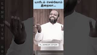 யாரிடம் செல்வோம் இறைவா  Pr Johnsam Joyson  FGPC NAGERCOIL  TAMIL CHRISTIAN MESSAGE  shorts [upl. by Scarrow]