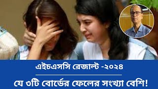 🔥এইচএসসি রেজাল্ট ২০২৪যে ৩টি বোর্ডের ফেল বেশিHsc Result 2024 [upl. by Relda969]