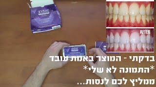 הלבנת שיניים שעובדת  3D Crest Whitestrips Luxe [upl. by Xed]