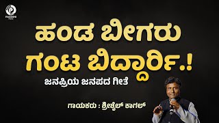 Handa Bigaru Ganta Biddari ಹಂಡ ಬೀಗರು ಗಂಟ ಬಿದ್ದಾರ್ರಿ  ಶ್ರೀಶೈಲ ಕಾಗಲ್ Shrishail Kagal  Janapada Song [upl. by Vanthe]