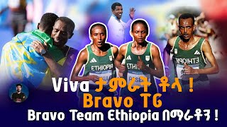 Viva ታምራት ቶላ ወርቅ  Bravo TG ብር  Bravo Team Ethiopia በማራቶን [upl. by Leunamesoj350]