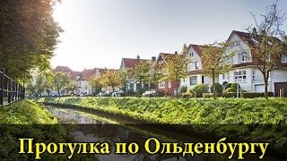 Жизнь в Германии Прогулка по Ольденбургу  Разговоры о стиле и здоровье [upl. by Thrasher]