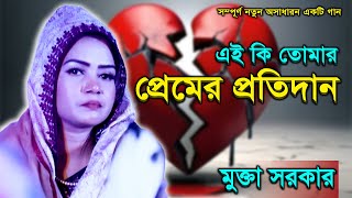 এই কি প্রেমের প্রতিদানEi Ki Premer PritidanSagor Dewanমুক্তাসরকার [upl. by Kcirdnekal]