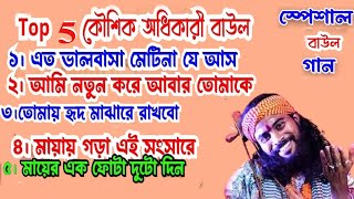 5 টি সেরা গান। Hit of Koushik Adhikary 2024। Kaushik adhikari baul gaan। Bengali song।Non stop baul [upl. by Pessa]