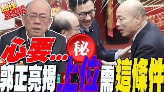 韓國瑜quot滿意度quot民調曝光連游盈隆都quot大吃一驚quot揭quot上位quot需要這條件必定要quot失敗過quot郭正亮點名quot他quot夠狠李珮瑄一聽嚇到了｜熱搜發燒榜 [upl. by Else692]