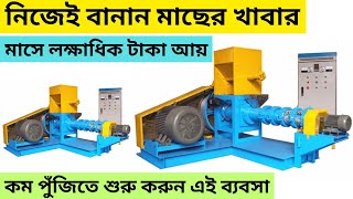 বাড়িতে খাদ্য বানিয়ে ব্যাবসা করুন ll fish feed making business ideas in kolkata business2024 [upl. by Barn]