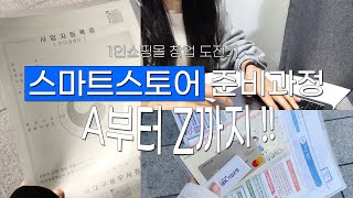 스마트스토어 쇼핑몰 창업 준비 과정📌 사업자등록 I 사업자통장 발급 I 통신판매업 신고 I 스마트스토어 가입 I 현금영수증 가맹점 가입 I 편의점택배 사업자 [upl. by Pirbhai]