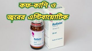 Rofixim syrup  সেফিক্সিম সিরাপ  শিশুদের এন্টিবায়োটিক  antibiotic syrup Bangla [upl. by Eessac]