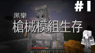 【黑樂】Minecraft 槍械模組生存 1 石巨人守衛 [upl. by Ima]