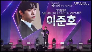 2023 APAN STAR AWARDS남자배우 인기상amp베스트 캐릭터상🏆이준호 2023apan [upl. by Ennovihs]