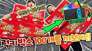 럭키박스 100개를 깠더니 닌텐도가 나왔다고 이거 실화냐 [upl. by Fortunato]