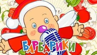 БАРБАРИКИ ♫ ПИЦЦУ ОБОЖАЮТ ВСЕ ВОКРУГ 🍕 ВЕСЕЛЫЕ ПЕСЕНКИ ДЛЯ ДЕТЕЙ 🥰 [upl. by Faustena929]