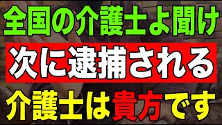 【全国の介護士よ聞け】次に逮捕されるのは貴方です [upl. by Adia451]