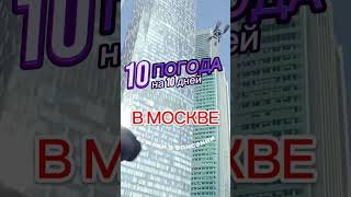 Погода в Москве на 10 дней [upl. by Inuat722]