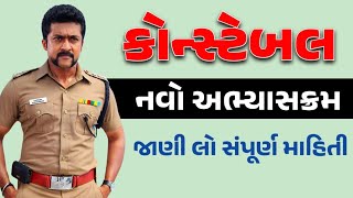 Gujarat Police Constable New Syllabus 2024  LRD Bharti 2024 Gujarat Syllabus  gkguru [upl. by Inaboy]