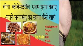 How to reduce cholesterol suger and triglyceride without compromising diet  in hindi [upl. by Modesta]