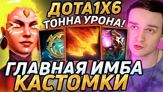 Raze1x6 обнаружил НЕРЕАЛЬНУЮ ИМБУ в дота 1х6 Лучшее Рейз1х6 dota 1x6 [upl. by Nykal92]