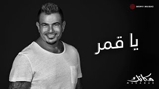 Amr Diab  Ya Amar Official Lyric Video  كلمات عمرو دياب  ياقمر [upl. by Oates]