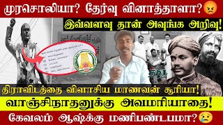 முரசொலியா தேர்வு வினாத்தாளா  வாஞ்சிநாதனுக்கு அவமரியாதை  ABVP Surya  Ashe  Thi Tamil [upl. by Darda]