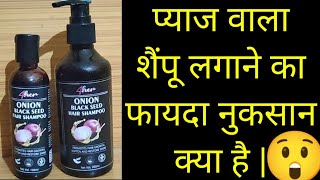 Onion black seed hair shampoobenefits and side effects [upl. by Havstad]