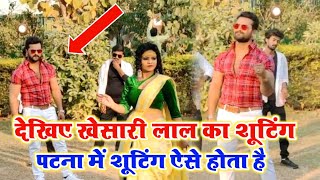 देखिए Khesari Lal का Patna में Shooting कैसे होता है  इतना Simple रहते है Set पर खेसारी [upl. by Tonnie707]