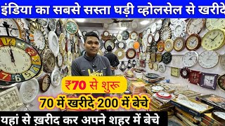 इंडिया का सबसे सस्ता घड़ी व्होलसेल से खरीदे  All Types Wall Clock  Wholesale Clocks Cheapest [upl. by Warfield387]