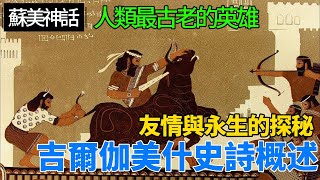 〔蘇美神話〕Vol 1 最古老的英雄讚歌 吉爾伽美什史詩概述 （繁中字幕） [upl. by Ardnaek]