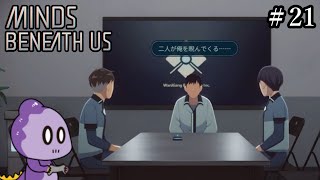 選別組か操作組か【Minds Beneath Us】＃21 [upl. by Weikert]