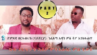 TOPO ERI ENTERTAINMENT Eritrean interview Artist ZERABRUK ናይጀርያ by Tesfaldet Topo Part 2 [upl. by Alolomo]