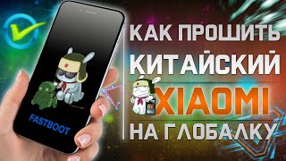 Как прошить XIAOMI c Global Rom или Китайской Прошивкой на ИНДОНЕЗИЮ или любую ГЛОБАЛЬНУЮ прошивку [upl. by Heydon]