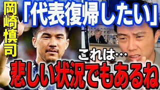 岡崎慎司のJリーグ・代表復帰どう思う？【レオザ切り抜き】 [upl. by Atikam24]