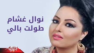 Tawealt Baly  Nawal Ghasham طولت بالى  نوال غشام [upl. by Saffren]